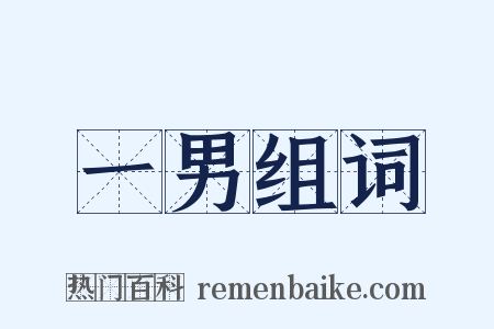 一男组词是什么意思的图片